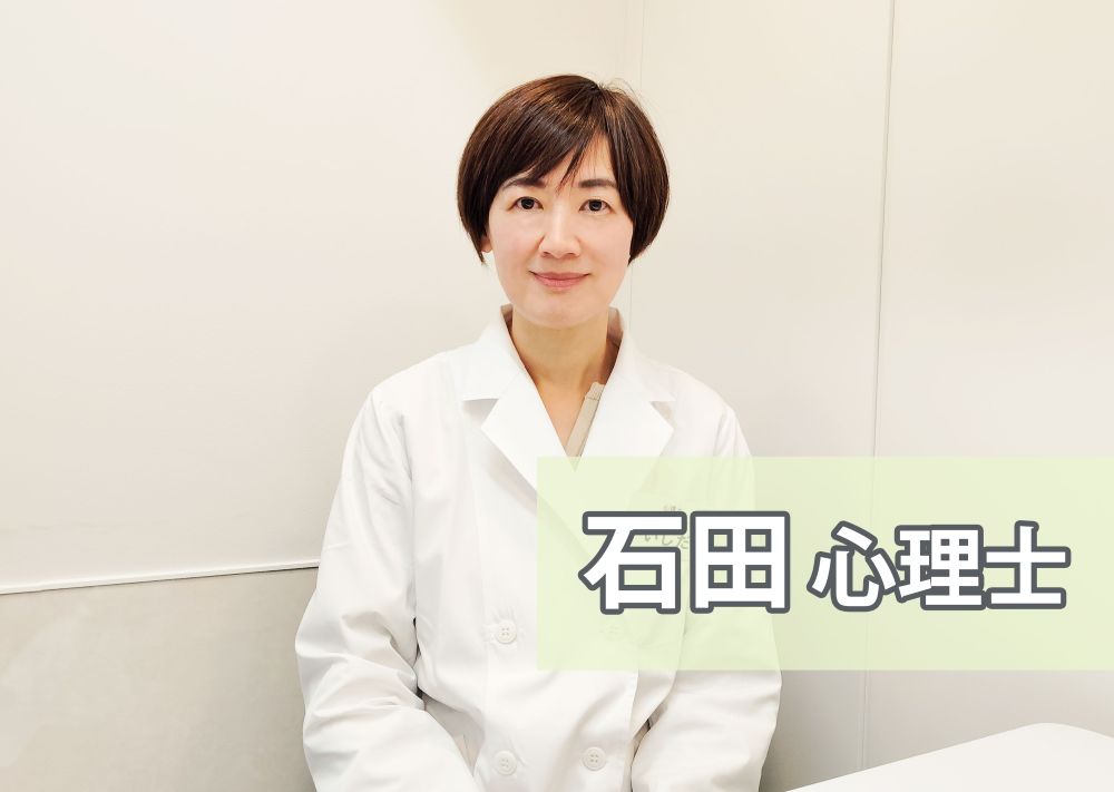 石田心理士　ゆうメンタルクリニック　名古屋